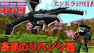 第6回初心者エンドラ討伐戦！！(前編)雪辱を晴らすためのリベンジ編スタート！！運を味方につけスムーズなネザーインを試みる！！ 【エンドラRTA】【マイクラ】