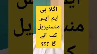 PMS ministerial quota || when will the next PMS ministerial seats be announced ???