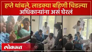 Ladki Bahin चे हप्ते थांबले, KYC होईना, लाडक्या बहिणींनी जिल्हाधिकारी कार्यालयात असा घातला गोंधळ-AC3