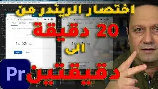 (98) كيف تقدر تقلل وقت الريندر من 20 دقيقة اى 2 دقيقة باستخدام السمارت ريندر في البريمير