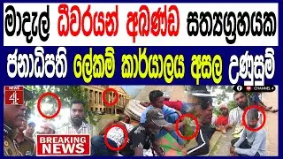 මාදැල් ධීවරයන් අඛණ්ඩ සත්‍යග්‍රහයක - ජනාධිපති ලේකම් කාර්යාලය අසල උණුසුම් BREAKING NEWS