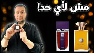 5 عطور شتوية فخمة جداً 'للخبراء فقط'.. مش لاي حد!