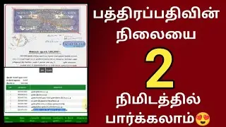 பத்திரப்பதிவின் நிலையை 2 நிமிடத்தில் பார்க்கலாம் Land document deed registration status check online