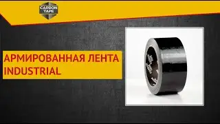 АРМИРОВАННАЯ ЛЕНТА INDUSTRIAL | CARBON TAPE