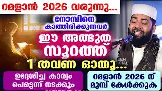 ഇന്ന് റജബ് 27... പുണ്യ മിഅറാജ് ദിനം... ഇന്ന് നോമ്പെടുത്തവർ ഈ സൂറത്ത് ഓതൂ... ആഗ്രഹം നടക്കും Rajab 27