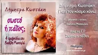 &Delta;ή&mu;&eta;&tau;&rho;&alpha; &Kappa;&omega;&sigma;&tau;ά&kappa;&eta; &Gamma;&iota;&alpha;&tau;ί &tau;&omicron;&nu; &kappa;ό&sigma;&mu;&omicron; &chi;ά&nu;&omega; (HQ Official Audio Video)