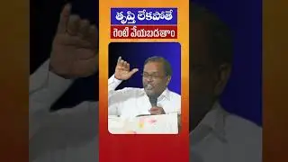 తృప్తి లేకపోతే గెంటి వేయబడతాం  #hearttouchingmessage #hearttouchingmessage#christianmessages