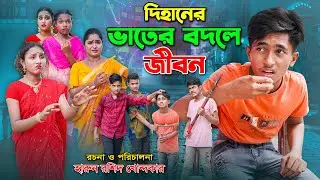 DIhaner Vater Bodole Jibon | দিহানের ভাতের বদলে জীবন | dihan cartoon | bengali fairy tales |dihan |