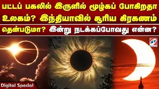 SolarEclipse | பட்டப் பகலில் இருளில் மூழ்கப் போகிறதா உலகம்?இந்தியாவில் சூரிய கிரகணம் தென்படுமா?