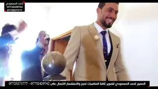 زفاف علاوي الشريفي