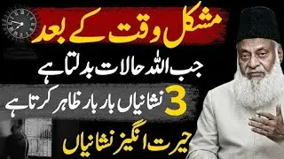 Allah Jab Halat badalta Hai Tb 3 Nishaniyan Zahir Krta hai | 3 Badi Nishaniyan ! | Dr Israr Ahmed 