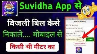 How to check electricity bill of any meter || How to check electricity bill from Suvidha App | Suvidha App