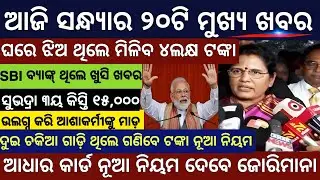 Evening News Odisha/Subhadra Yojana Money/Odisha News Today/Stock Market News