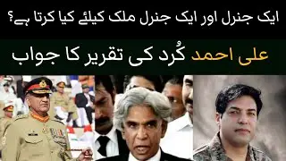 Reply to Ali Ahmed Kurd On His Statement Against Pakistan Army | Aik General