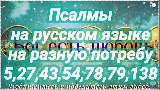 Для смирения духа. Псалмы на разную потребу. Псалом 5, 27, 43, 54, 78, 79, 138.