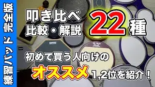 【22種の比較映像4:00~】練習パッドの音量や音色、リバウンド感やメリット・デメリットを完全解説！初めて買うオススメ商品も紹介