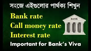 What is Bank rate | Call Money rate | Interest rate | explained in Bangla | Bank Viva preparation