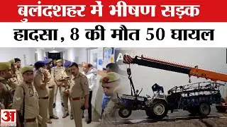 Bulandshahr Road Accident: बुलंदशहर के खुर्जा में भीषण सड़क हादसा, 8 लोगों की मौत | Amar Ujala
