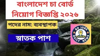 বাংলাদেশ চা বোর্ড নিয়োগ বিজ্ঞপ্তি ২০২৬-Tea Board Job Circular 2026