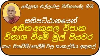 සතිපට්ඨානයෙන් අතීත අකුසල විපාකවිනාශ වීමේ මුල් පියවර | අතිපූජ්‍ය එල්ලාවල විජිතනන්ද හිමි