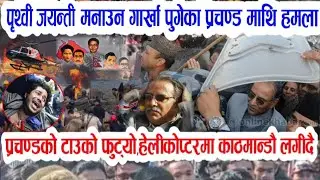 गोर्खा पुगेका प्रचण्ड लखेटिए! Today nepali news | nepali samachar | prachanda dahal | nepali khabar