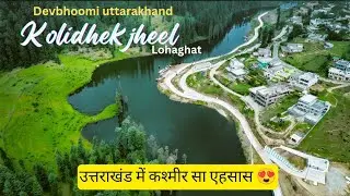 Kolidhek Jheel Lohaghat | Lohaghat Kolidhek lake | कोलीढेक झील | Champawat | Uttarakhand |