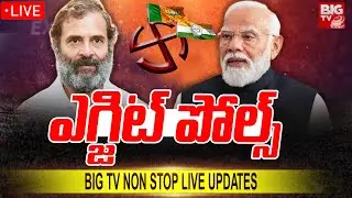 BIG TV Exit Poll 2024 LIVE Updates : Loksabha Elections 2024 | AP Elections 2024 | BIG TV