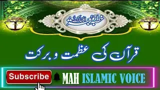 Quran Ki Azmat Aur Barkat | Quran Se Zindagi Mein Rehmat Kaise Aati Hai