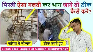 मिस्त्री ऐसा गलती कर भाग जाये तो ठीक कैसे करे? 6 inch Column Joggle- Right or Wrong?