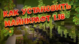 Как установить майнкрафт 1.18 / как скачать и установить сайнкрафт 1.18 / Майнкрафт 1.18
