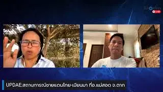 UPDATE:สถานการณ์ช่ยแดนไทย-เมียนมา อ.แม่สอด จ.ตาก