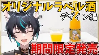 【 初案件】最強のオリジナルラベル酒のデザインを考えよう！【セルフ受肉Vtuber】【新人Vtuber】