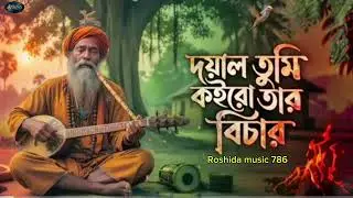 দয়াল তুমি কইরো তার বিচার|Doyal tumi koiro tar bichar| sadbaulsong2026@RoshidaMusic786