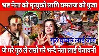 #puskarkhatiwada प*क्राउ प्रकरण ले लियो उग्ररुप एकाएक जे*ल।#devipratibha @GalleryTv