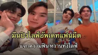 มีนปิงไลฟ์อัพเดทงานแฟนมีต สนุก และหวานกันทั้งไลฟ์