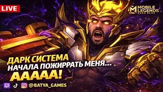 🔴(Shorts)⭐Dark System ЕКУБББББ!⭐| Mobile Legends #mlbb  #shorts #mobilelegends #moba5v5