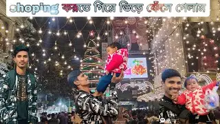 Shopping করতে গিয়ে ভিড়ে ফেঁসে গেলাম 😒😬 