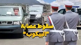 ها كيفاش طاحو الجوندارم على أخطر عصابة في مدينة أسفي.. بالصدفة!