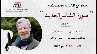 حوار مع الشاعر محمد بنيس - اكتوبر 2023