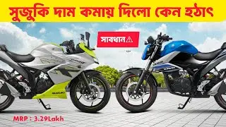 Suzuki Bike Price Drop - কেন এত কমালো? বিস্তারিত জানুন!