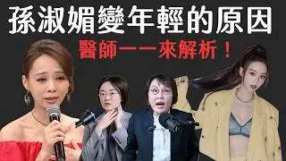 孫淑媚化身變成女團！顯老改善揭真相！眼周、法令紋、下顎線誰才是真正年齡殺手？