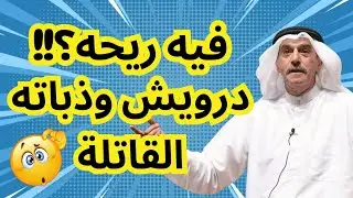 فيه ريحه؟؟! | درويش توه متزوج!