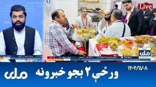 RTA Pashto News | د ورځې دوه بجو خبرونه