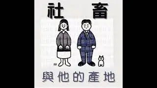 #56 | 你是ESTJ或是你的伴侶是INFP嗎？這集一定要聽！