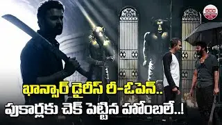 ఖాన్సార్ డైరీస్ రీ-ఓపెన్..పుకార్లకు చెక్ పెట్టిన హోంబలే! Hombale Films crezy update on salar-2 | ABN