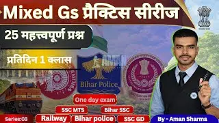 GS Mixed Practice Set | All Exams Special | SSC &bull; Railway&bull; Bihar Police |Episode 03| By Aman Sharma 