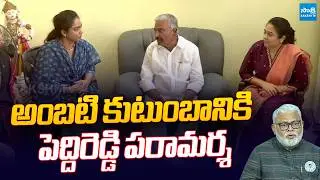 Peddireddy Ramachandra Reddy Meets Ambati Rambabu Family | Chandrababu |  @SakshiTVLIVE