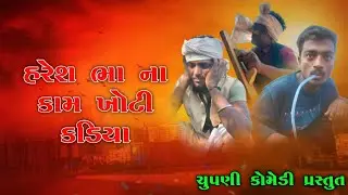 હરેશ ભા નું મકાન બનાવા: આ કૉમેડી વિડિયો તમને હંમેશા હસવાશે!
