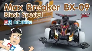 รถรางทามิย่า Max Breaker CX 09 Black Special / RACE RC
