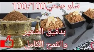 شهيوات رمضان:اروع سلو او سفوف بدقيق الشعير والقمح الكامل صحي مع طريقتي في تحميص الدقيق